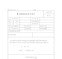 특산물품질인증신청서 특산물품질인증신청서